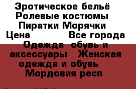 Эротическое бельё · Ролевые костюмы · Пиратки/Морячки › Цена ­ 2 600 - Все города Одежда, обувь и аксессуары » Женская одежда и обувь   . Мордовия респ.